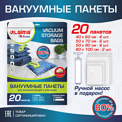 Вакуумные пакеты с клапаном для хранения вещей КОМПЛЕКТ 20шт, НАСОС в комплекте, LAIMA, 608926