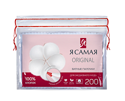 Я САМАЯ Ватные палочки 200шт.(п/э пакет с верев.)