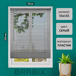 Жалюзи горизонтальные BRABIX 55*155 см, ПЛАСТИК, цвет серый, хххххх, 608612