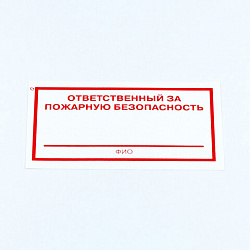 Знак "Ответственный за пожарную безопасность", КОМПЛЕКТ 10 штук, 100*200 мм, пленка, F21