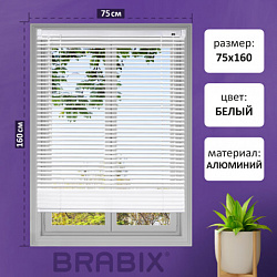 Жалюзи горизонтальные BRABIX 75*160 см, АЛЮМИНИЙ, цвет белый, хххххх, 608626