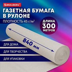 Бумага для творчества и упаковки газетная Brauberg рулон 840 мм х 300 м, 45 г/м2