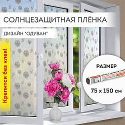 Пленка на окно самоклеящаяся статическая БЕЗ КЛЕЯ солнцезащитная 75х150см "Одуван" DA