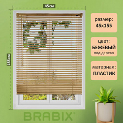 Жалюзи горизонтальные BRABIX 45*155 см, ПЛАСТИК, под дерево, бежевый, хххххх, 608617