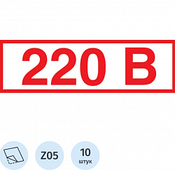 Знак безопасности Z05 Указатель напряжения 220В (пленка 50х20) уп.10шт