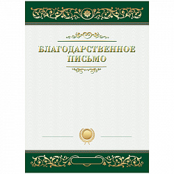 Благодарственное письмо А4, BG, мелованный картон, зеленое