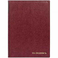 Папка адресная "На подпись" ДПС, 235*320, ПВХ, бордовый, инд. упаковка