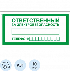 Знак безопасности A31 Ответств.за электробезопас100x200мм пленка 10шт/уп