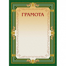 Грамота А4-22/Г зел.рамка,без герба230г/кв.м10шт/уп