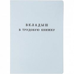 Бланк Вкладыш к трудовой книжке (новый 2023г)