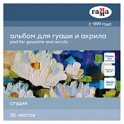 Альбом для гуаши и акрила, 30л., 200*200мм, на склейке Гамма "Студия", 180г/м2