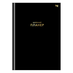 Планер школьный 1-11 кл. 64л. (твердый) BG "Черный", матовая ламинация, тиснение фольгой