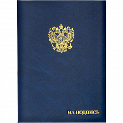 Папка адресная бумвинил А4 (объемная) На подпись Госсимволика синяя