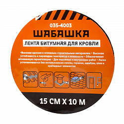 Лента кровельная битумная Шабашка, 15 см x 10 м, красная