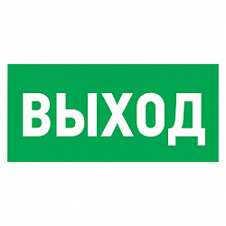 Наклейка эвакуационный знак "Указатель выхода"150*300 мм Rexant