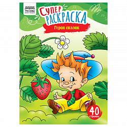 Суперраскраска на склейке А4, 40 стр., ТРИ СОВЫ "Герои сказок"