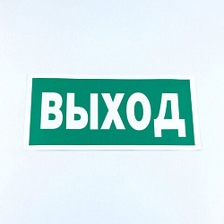 Знак безопасности "Указатель выхода", КОМПЛЕКТ 10 штук, 150*300 мм, пленка, E22, Е22