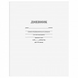 Дневник 1-11 кл. 40л. на скобе BG "Белый"