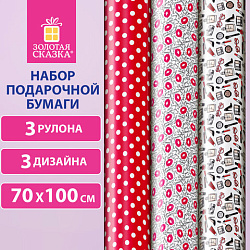 Бумага упаковочная мелованная НАБОР 3шт "For Women" 70*100см, 3 дизайна, ЗОЛОТАЯ СКАЗ, 592065