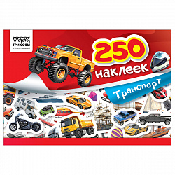 Альбом с наклейками ТРИ СОВЫ "250 наклеек. Транспорт", А5, 250шт., 6стр.