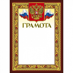 Грамота 210х290мм,49/Г,герб,трик,230 г/кв.м,10шт/уп