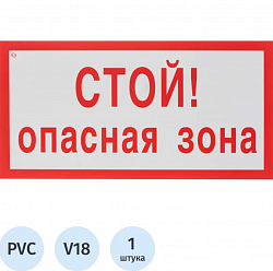 Знак безопасности V18 Стой! Опасная зона, 150x300 мм, пластик