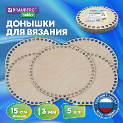 Донышки деревянные для вязания круглые, 5 шт., диаметр 15 см., BRAUBERG HOBBY, 665315