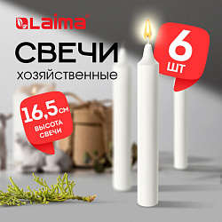 Свечи хозяйственные Standard, до 5 часов, КОМПЛЕКТ 6шт, H=165мм, D=16мм, в пленке, LAIMA, 609205