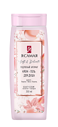 Я САМАЯ Крем-гель для душа SOFT & DELICATE флакон/флиптоп 250мл