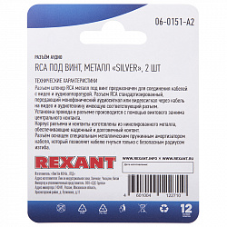 Разъём аудио, RCA под винт, металл "Silver", (2шт.) REXANT