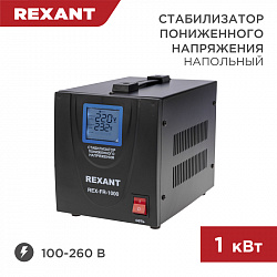 Стабилизатор пониженного напряжения REX-FR-1000 REXANT
