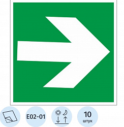 Знак безопасности E02-01 Направл.стрелка (плёнка,ф/л,200х200) уп.10шт