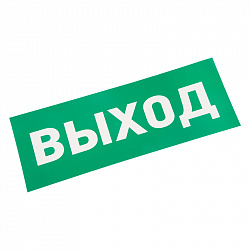 Наклейка для аварийного светильника  "ВЫХОД" REXANT 