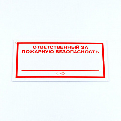 Знак "Ответственный за пожарную безопасность", КОМПЛЕКТ 5 штук, 100*200*2 мм, пластик, F21