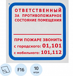 Знак безопасности F16 Ответств за п/пож сост.помещ (пленка 200х200) уп.10шт