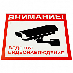 Знак вспомогат. "Внимание! Ведется видеонаблюдение" КОМПЛЕКТ 5шт, 200*200мм, самокл. пленка, V40-01, код 1С/V40-01