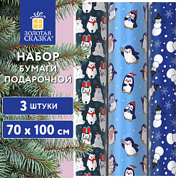 Бумага упаковочная новогодняя НАБОР 3шт "Snow Fun" 70*100см, 3 дизайна, ЗОЛОТАЯ СКАЗКА, 592060