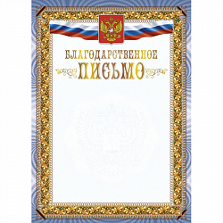 Благодарственное письмо А4 с гербом арт.КЖ-1622 10шт в упаковке