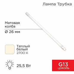 Лампа светодиодная матовая Трубка Т8 25,5Вт 2168Лм G13 AC 170-265В 2700K 1500мм REXANT