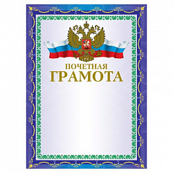 Грамота "Почетная" А4, мелованный картон, конгрев, тиснение фольгой, синяя, BRAUBERG, 123057