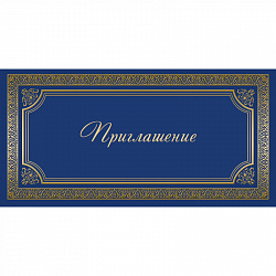 Открытка Прилашение ИЗО синяя 10 шт/уп арт. 1474-12