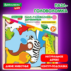 Пазл-деревянный развивающий для детей "Дикие животные", 17х17 см., BRAUBERG KIDS, 665250