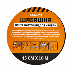 Лента кровельная битумная Шабашка, 15 см x 10 м, коричневая