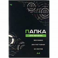 Папка для черчения А4, 20л., BG (бумага Гознак), без рамки, 200г/м2