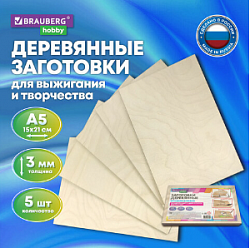Заготовки деревянные для творчества Brauberg Hobby без рисунков 15*21см 5 штук