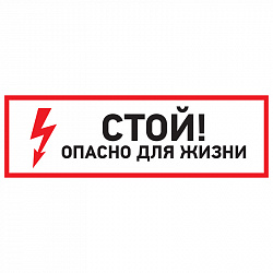 Наклейка знак электробезопасности "Стой, опасно для жизни"150*300 мм Rexant