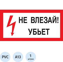Знак безопасности A13 Не влезай! Убьёт (пластик 300х150)