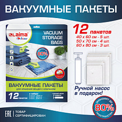 Вакуумные пакеты с клапаном для хранения вещей КОМПЛЕКТ 12шт, НАСОС в комплекте, LAIMA, 608927
