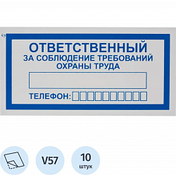 Знак безопасности V57Отв за соблюд требов охран труда100x200пленк10шт/уп