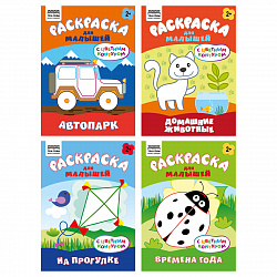 Раскраска с цв. фоном А5, 8 стр., ТРИ СОВЫ "Для малышей. Выпуск 1"